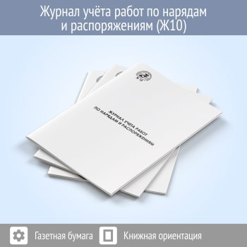 Журнал учета работ по нарядам и распоряжениям (48 стр., Ж10)